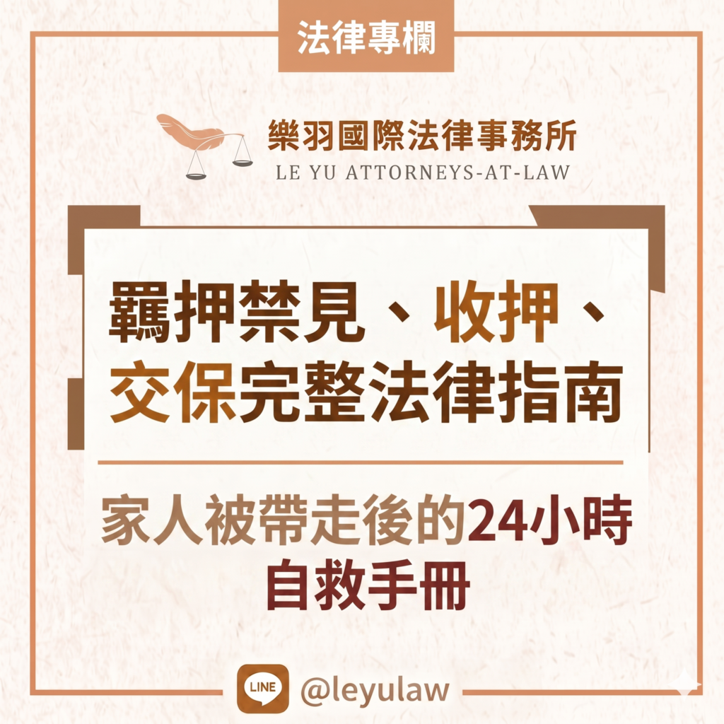羈押禁見、收押、交保完整法律指南|家人被帶走後的24小時自救手冊 羈押禁見、收押、交保完整法律指南|家人被帶走後的24小時自救手冊