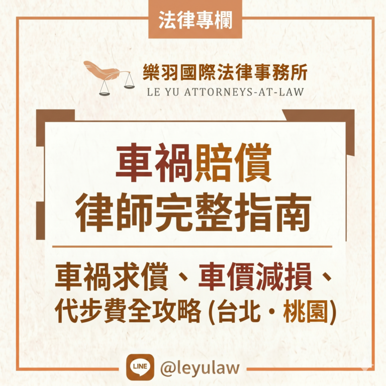車禍賠償律師完整指南｜車禍求償、車價減損、代步費全攻略（台北・桃園）