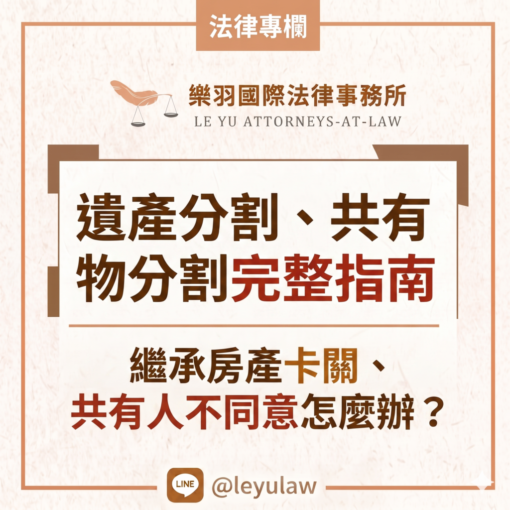 遺產分割、共有物分割完整指南|繼承房產卡關、共有人不同意怎麼辦? 遺產分割、共有物分割完整指南|繼承房產卡關、共有人不同意怎麼辦?