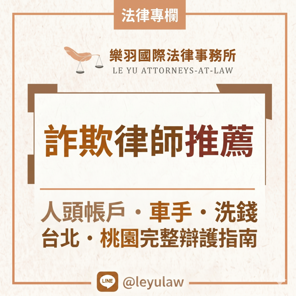 詐欺律師推薦|台北、桃園詐欺辯護律師|樂羽國際法律事務所 詐欺律師推薦|台北、桃園詐欺辯護律師|樂羽國際法律事務所