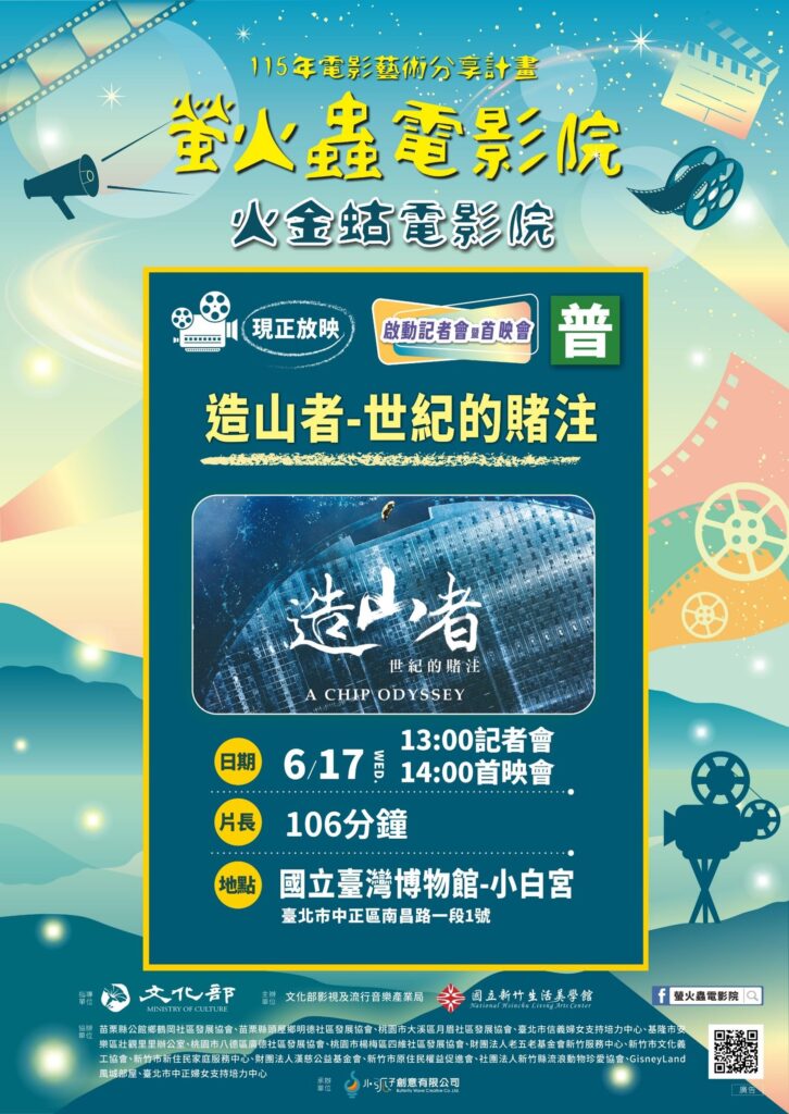 造山映光・北臺灣電影巡迴6/17起跑 讓電影走入生活中 27 dec56800 5d5c 4b50 8d77 5fc82264494d