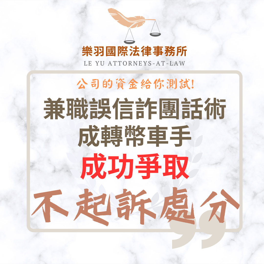 【成功案例分享】兼職誤信詐團成轉幣車手 成功爭取不起訴 【成功案例分享】兼職誤信詐團成轉幣車手 成功爭取不起訴