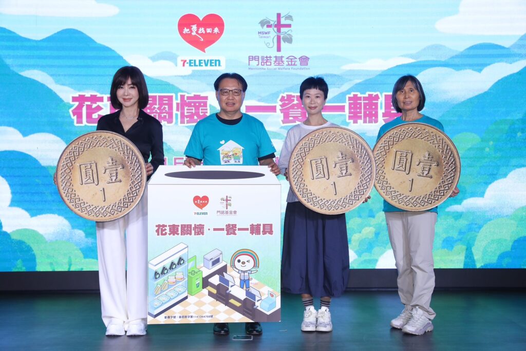 門諾攜手7-ELEVEN推動「花東關懷 一餐一輔具」計畫 藝人陳美鳳號召全民用零錢守護花東弱勢 門諾攜手7-ELEVEN推動「花東關懷 一餐一輔具」計畫 藝人陳美鳳號召全民用零錢守護花東弱勢