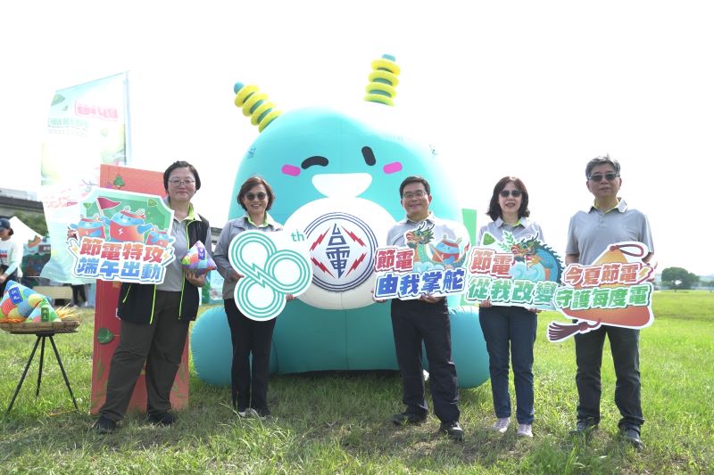 端午看龍舟也能學節電 台電「電寶」與民趣味問答 端午看龍舟也能學節電 台電「電寶」與民趣味問答
