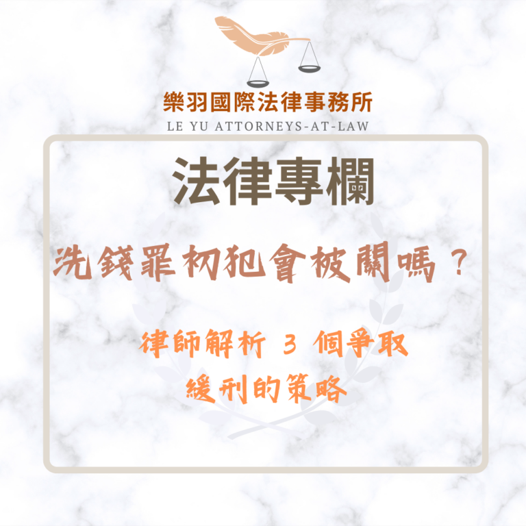 洗錢罪初犯會被關嗎？律師解析 3 個爭取緩刑的法律策略