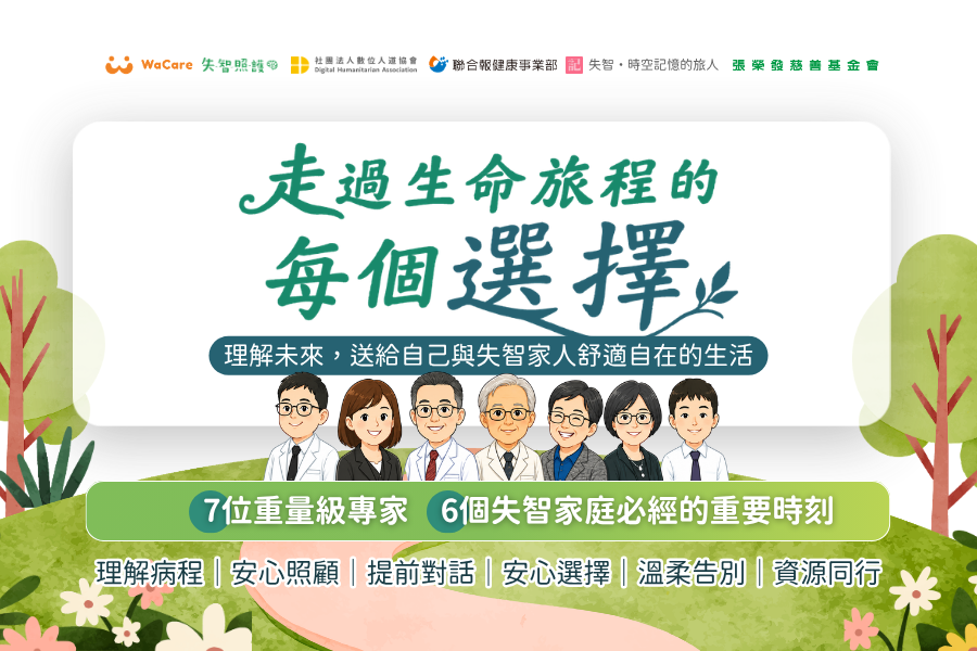 家人失智後最痛的不是照顧? WaCare免費講座邀大咖專家陪家庭提早面對未來 家人失智後最痛的不是照顧? WaCare免費講座邀大咖專家陪家庭提早面對未來