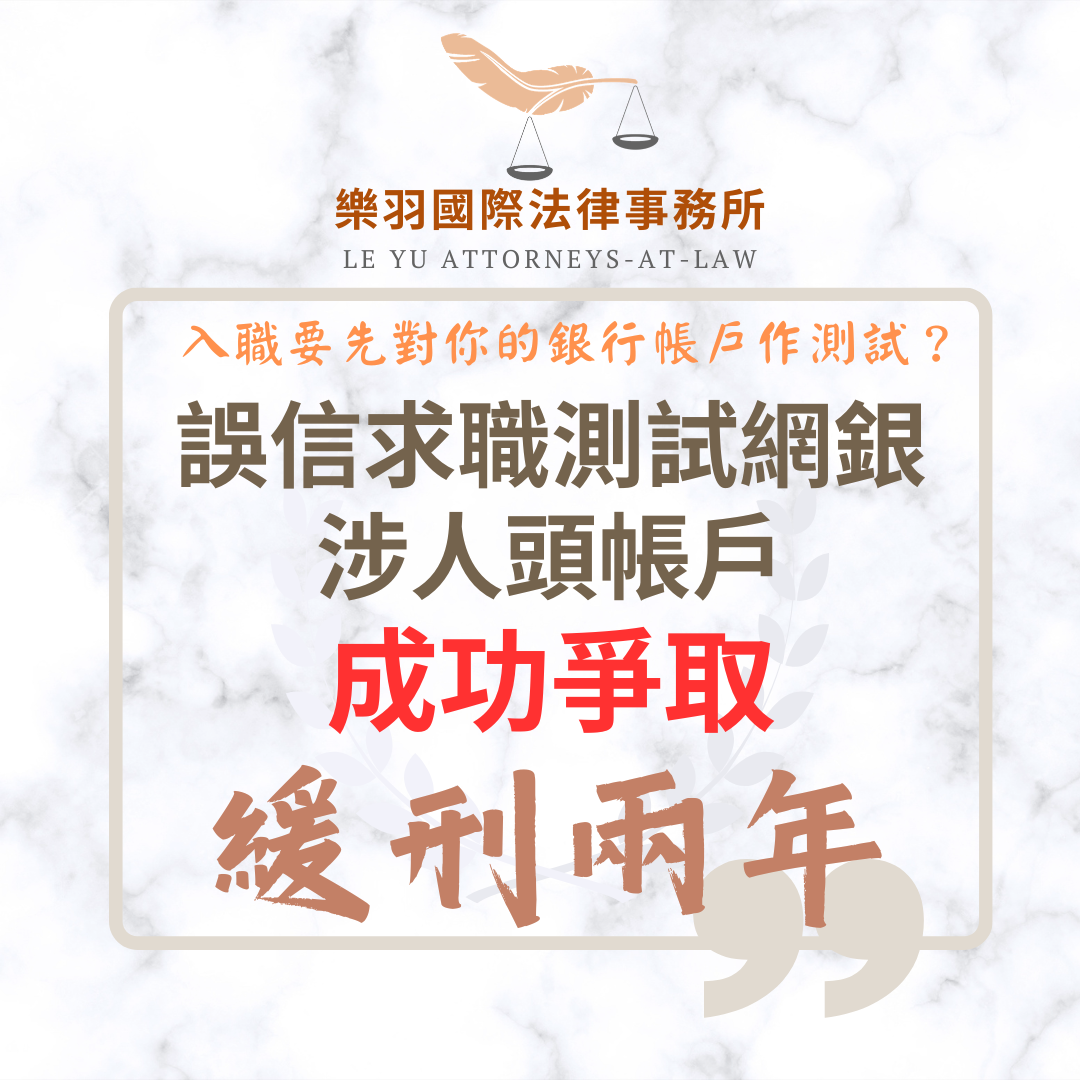 【成功案例分享】誤信求職測試網銀涉洗錢 成功爭取緩刑兩年 【成功案例分享】誤信求職測試網銀涉洗錢 成功爭取緩刑兩年