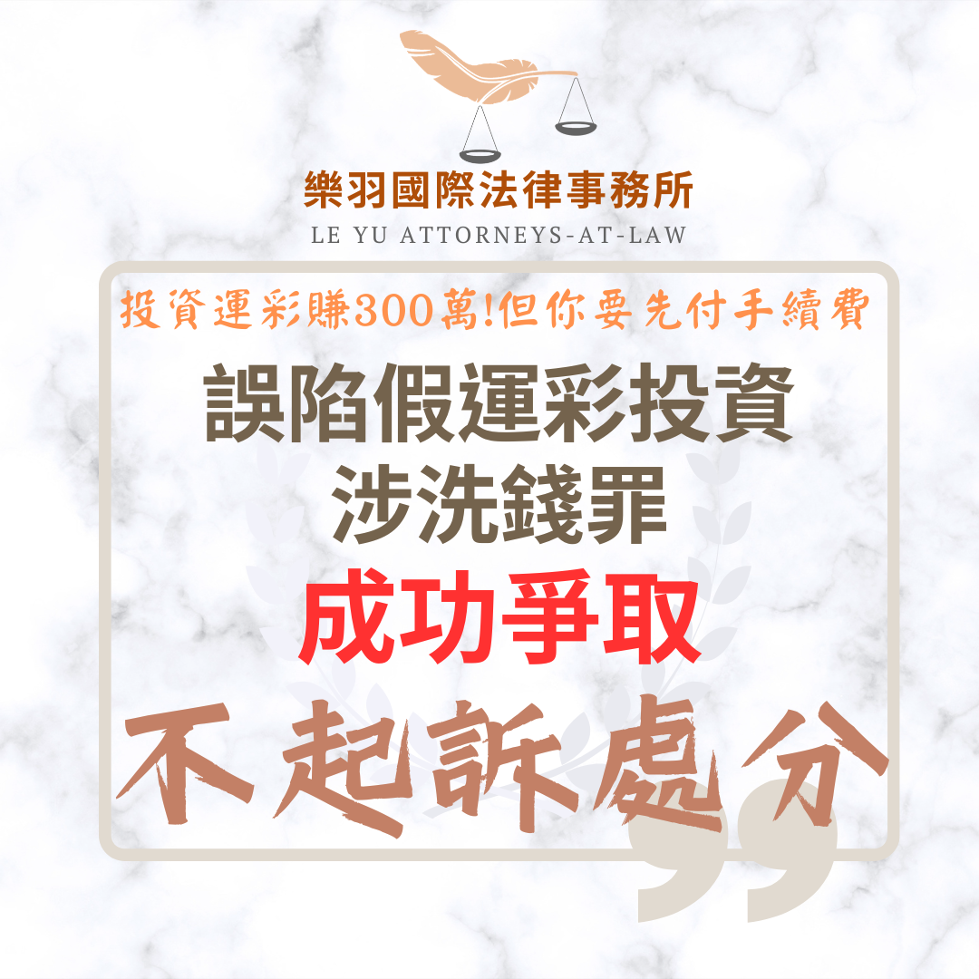 【成功案例分享】誤陷假運彩投資涉洗錢罪 成功爭取不起訴處分 【成功案例分享】誤陷假運彩投資涉洗錢罪 成功爭取不起訴處分