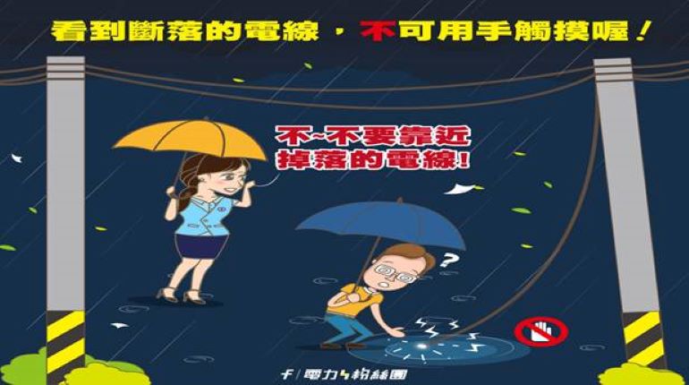 迎戰巴威來襲 台電基隆區處啟動應變機制確保用電安全 29 《圖說》台電強調,看到斷落的電線,不可用手觸摸。〈台電基隆區處提供〉