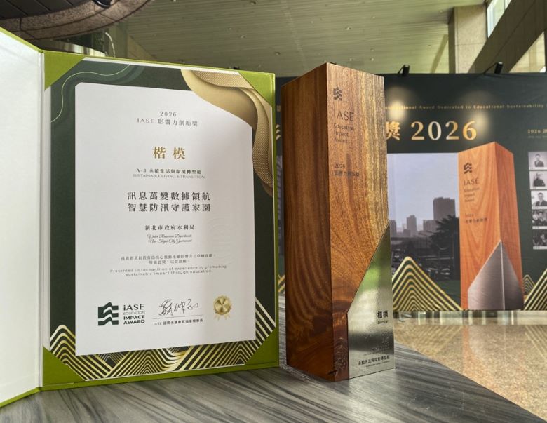 智慧防汛守護城市韌性 新北智慧治水獲IASE影響力創新獎楷模獎 45 《圖說》新北水利局以智慧科技守護市民安全,榮獲2026 IASE影響力創新獎-楷模獎。〈水利局提供〉