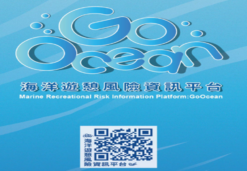 消暑戲水別輕忽風險 選擇有救生員水域 避開危險區域 8 《圖說》GoOcean海洋遊憩風險資訊平台。〈觀旅局提供〉