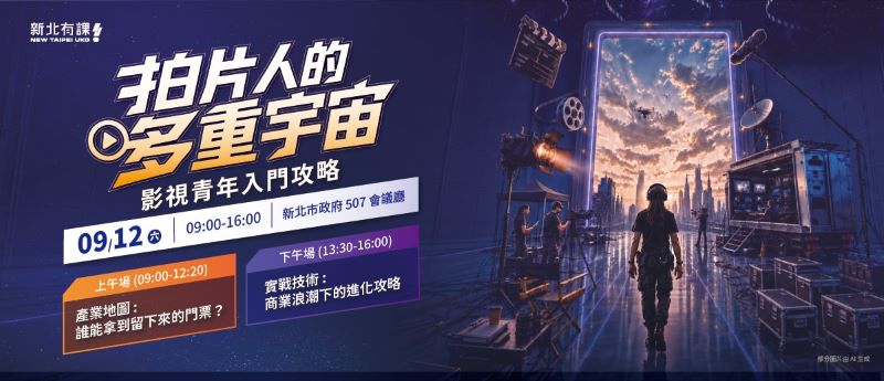 拍片人的多重宇宙 新北影視職涯論壇9/12免費登場 26 《圖說》新北青年局邀多位影視大咖,將於9月12日舉辦「拍片人的多重宇宙」職涯論壇,歡迎踴躍報名。〈青年局提供〉