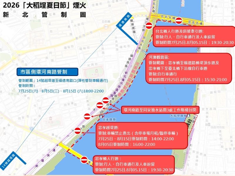 大稻埕煙火登場 新北忠孝碼頭周邊管制資訊一次看 38 《圖說》2026大稻埕夏日節煙火新北河濱周圍管制圖。〈高灘處提供〉