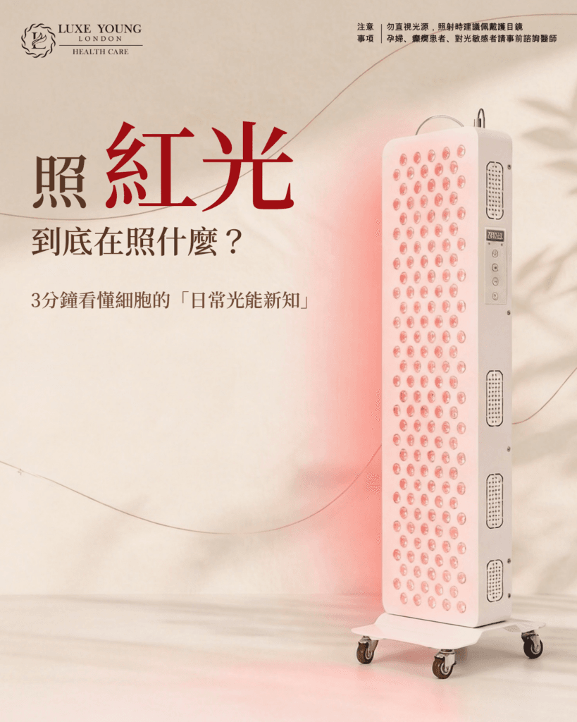 照紅光 到底在照什麼? | 光能新知 | LUXE YOUNG Health Care 照紅光 到底在照什麼? | 光能新知 | LUXE YOUNG Health Care