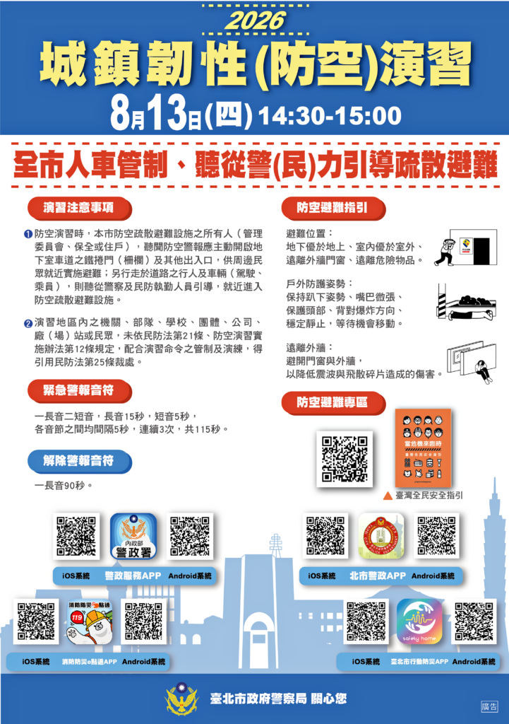 臺北市八月十三日實施城鎮韌性防空演習  請市民確實配合