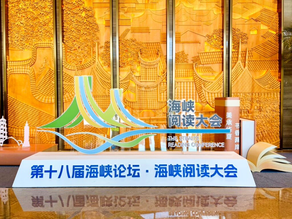 海峽閱讀大會福州登場 聚焦兩岸出版交流與版權合作 37 1783471696816