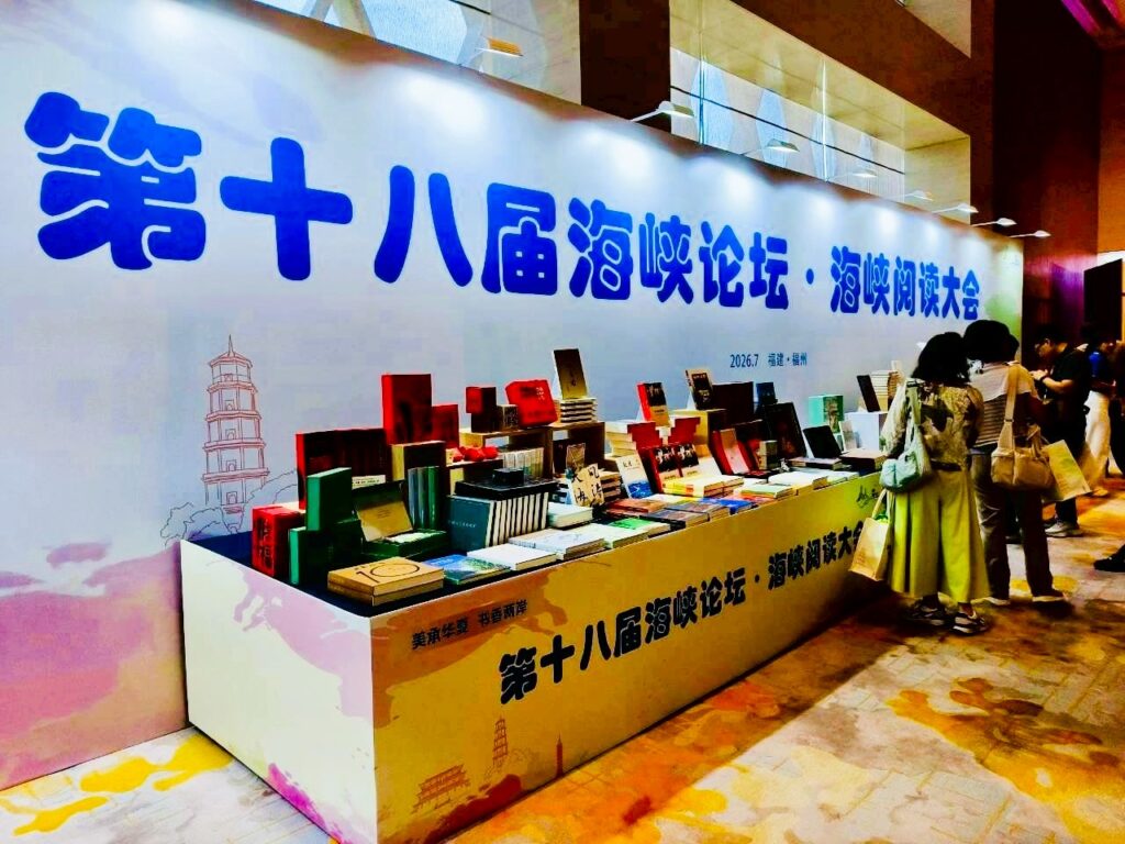 海峽閱讀大會福州登場 聚焦兩岸出版交流與版權合作 41 1783471718086
