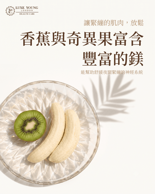 吃什麼，決定了今晚怎麼睡 | 好眠飲食新知 | LUXE YOUNG Health Care