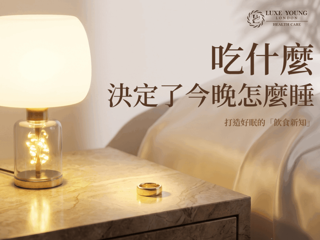吃什麼，決定了今晚怎麼睡 | 好眠飲食新知 | LUXE YOUNG Health Care