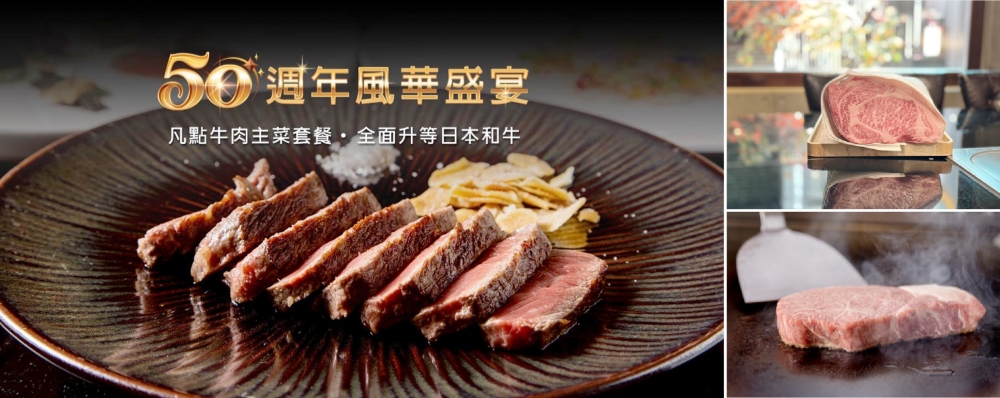 每一口都是深厚功力！HANA錵鐵板燒50週年感恩祭   老師傅爐火純青演繹頂級日本和牛