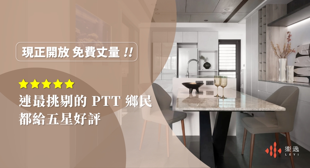 雙北老屋翻新裝潢設計推薦 從基礎工程到完工驗收 樂逸生活裝潢堅持做好每個細節 50 20260706006