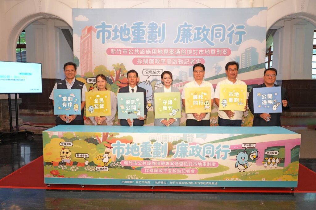 竹市啟動公設專檢市地重劃採購廉政平臺!高虹安市長:跨域合作打造廉能透明城市 竹市啟動公設專檢市地重劃採購廉政平臺!高虹安市長:跨域合作打造廉能透明城市