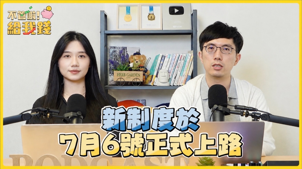 「還沒開始賺,價差先蒸發?」《不管啦!給我錢》解析期交所四大新制 高價股、黃金交易更有彈性 4 20260729008
