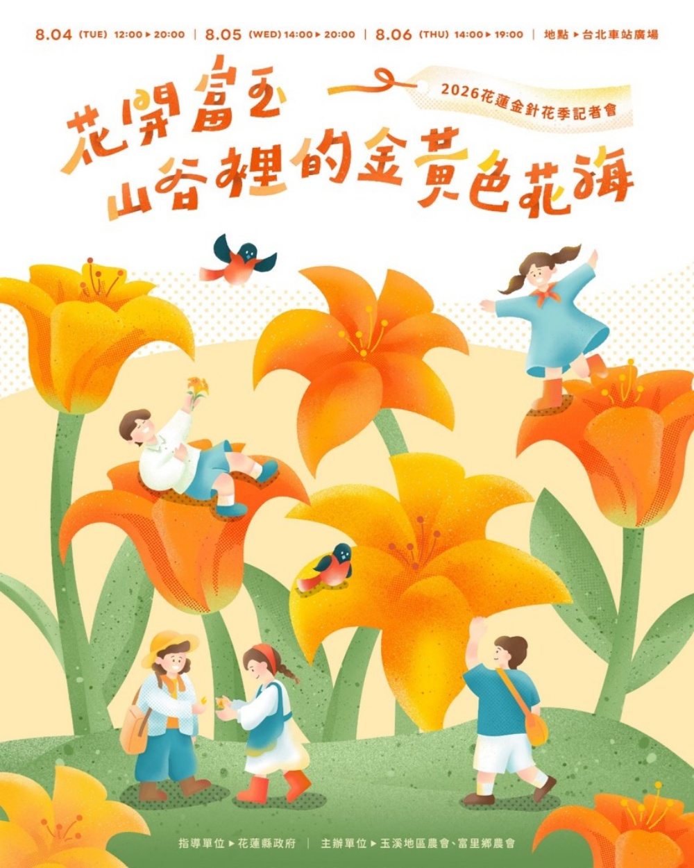 花蓮金針花海前進臺北 40+品牌搶先齊聚北車 8月正式揭開花季序幕 23 20260731015