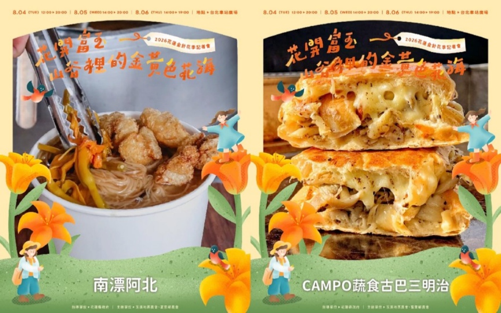 花蓮金針花海前進臺北 40+品牌搶先齊聚北車 8月正式揭開花季序幕 24 20260731016