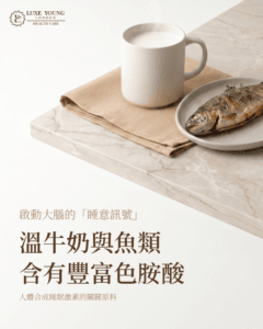 吃什麼，決定了今晚怎麼睡 | 好眠飲食新知 | LUXE YOUNG Health Care