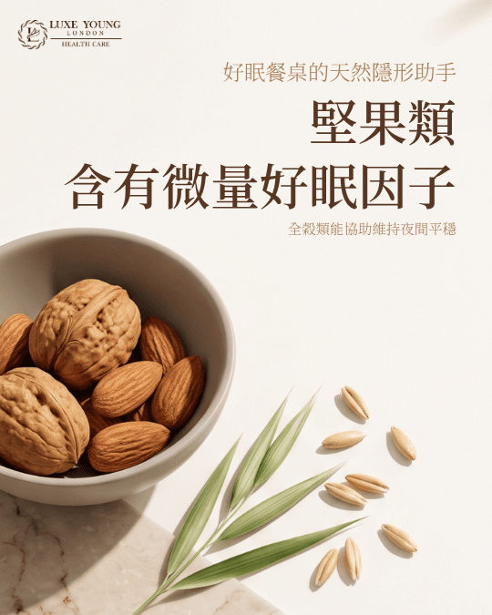 吃什麼，決定了今晚怎麼睡 | 好眠飲食新知 | LUXE YOUNG Health Care