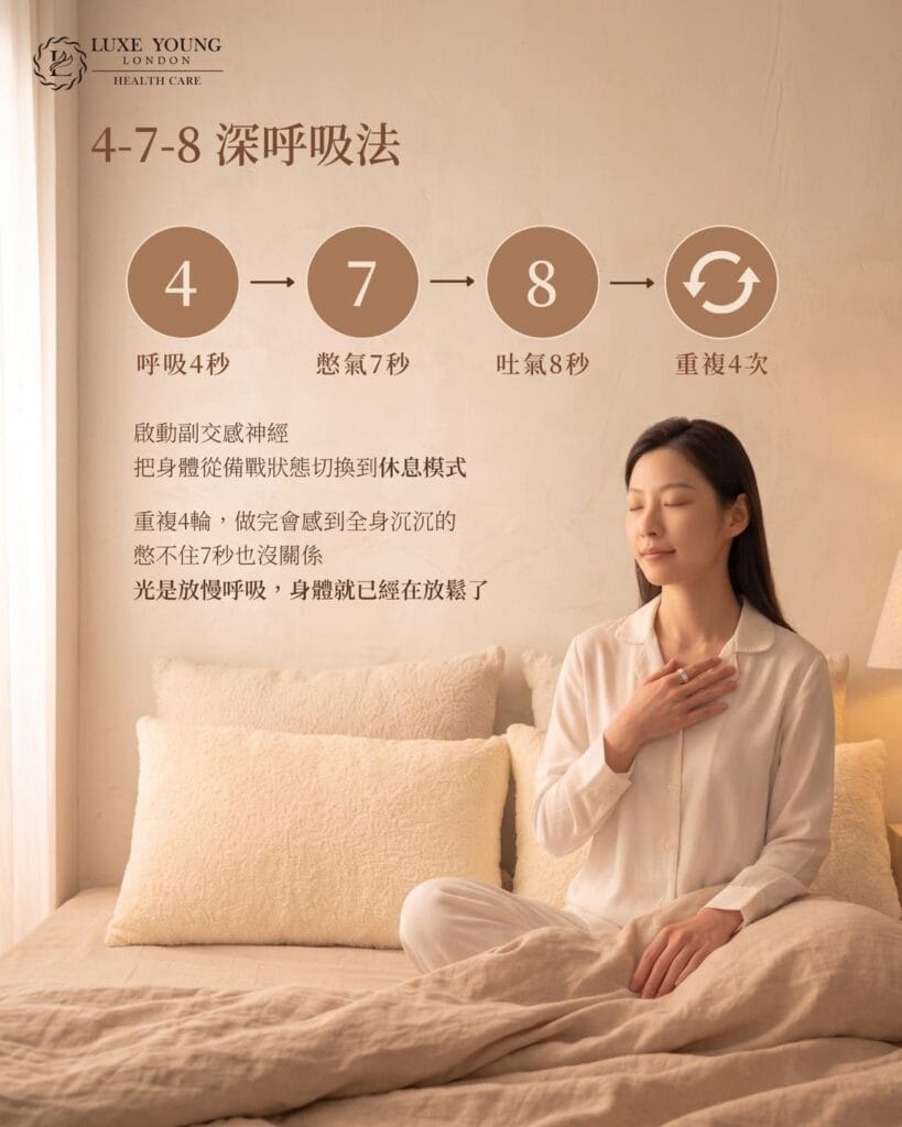 睡不好怎麼辦? | 478 深呼吸法 | LUXE YOUNG Health Care