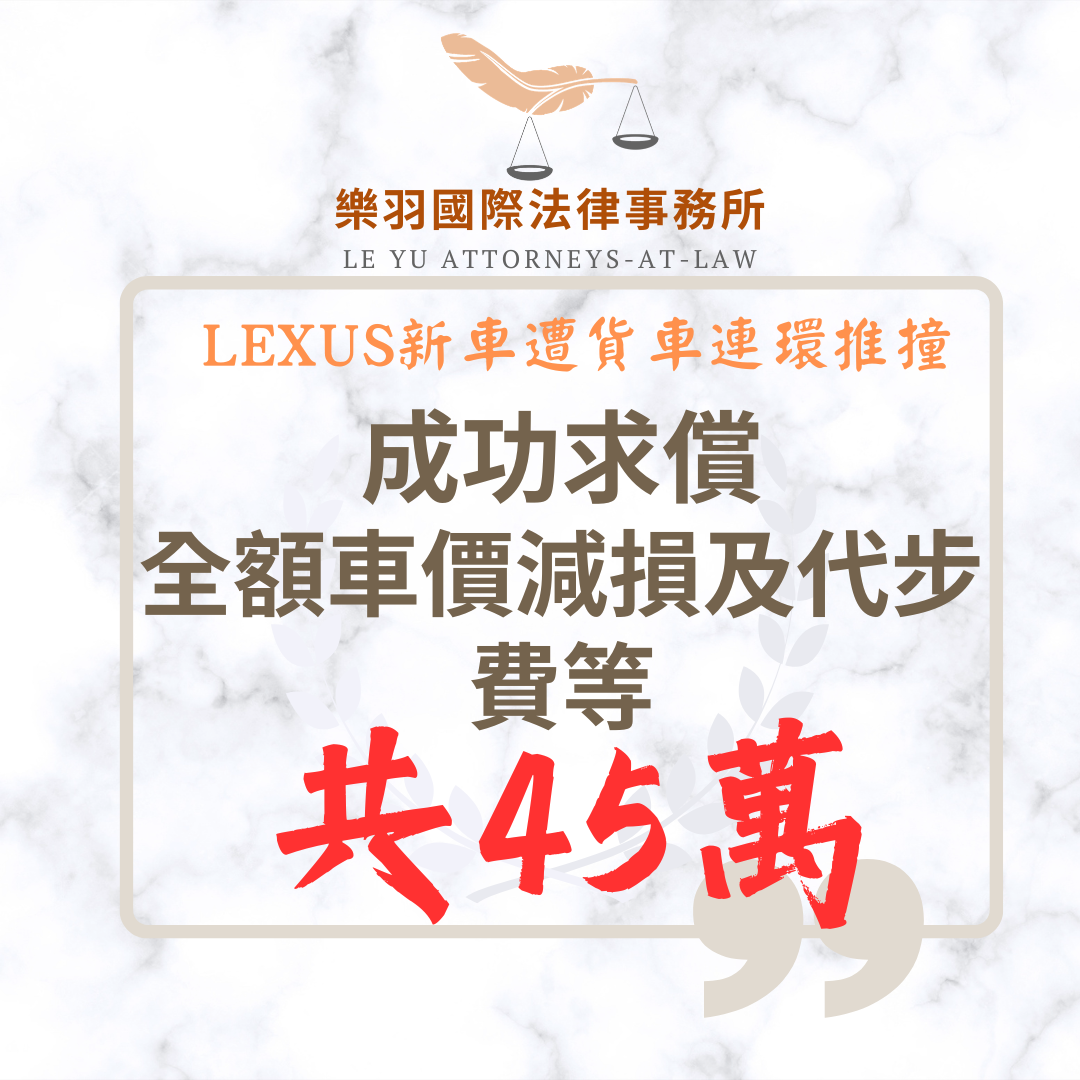 【成功案例分享】LEXUS新車遭貨車連環推撞 成功請求全額車價減損及代步費等共45萬餘元 【成功案例分享】LEXUS新車遭貨車連環推撞 成功請求全額車價減損及代步費等共45萬餘元