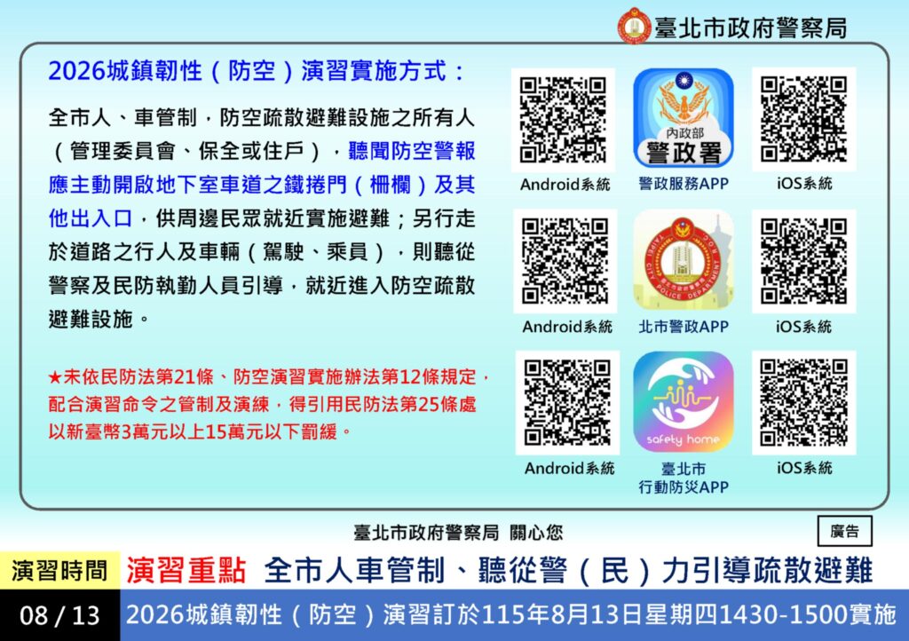 臺北市八月十三日實施城鎮韌性防空演習 請市民確實配合 53 f57f9271 688a 4ea3 b5e4 ee3501533337