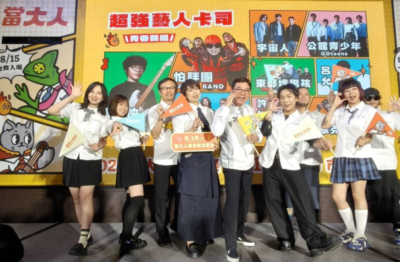 讓學生成為青春主角 新北「當大人高校祭」演唱會8/15登場 讓學生成為青春主角 新北「當大人高校祭」演唱會8/15登場