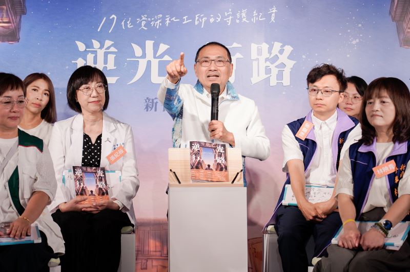 從逆境中點亮希望 新北出版《逆光行路》向第一線社工致敬 從逆境中點亮希望 新北出版《逆光行路》向第一線社工致敬
