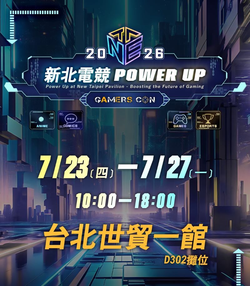 台灣國際電玩展23日登場 新北館集章闖關送限定好禮 台灣國際電玩展23日登場 新北館集章闖關送限定好禮
