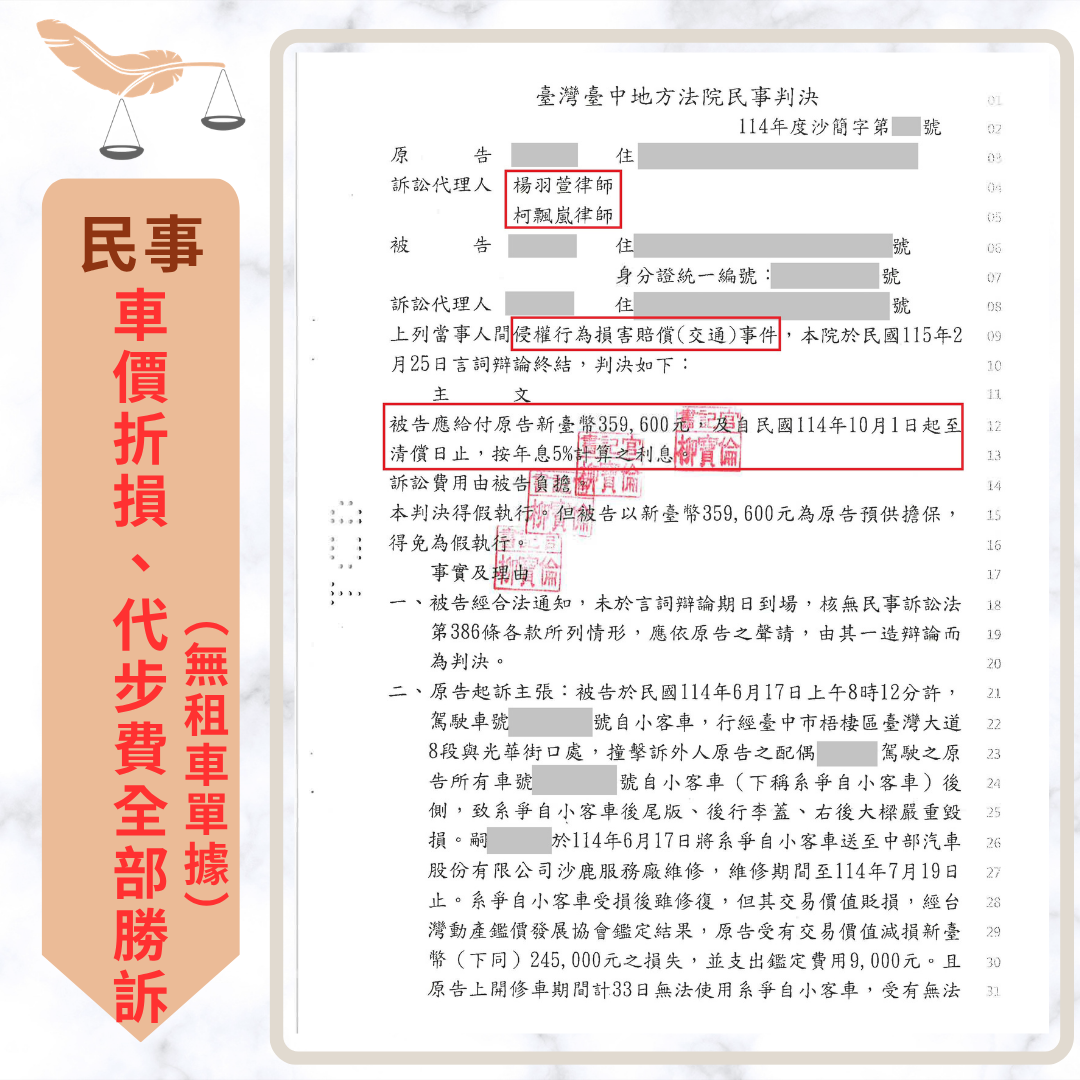 一年新車車價減損及代步費判決書截圖
