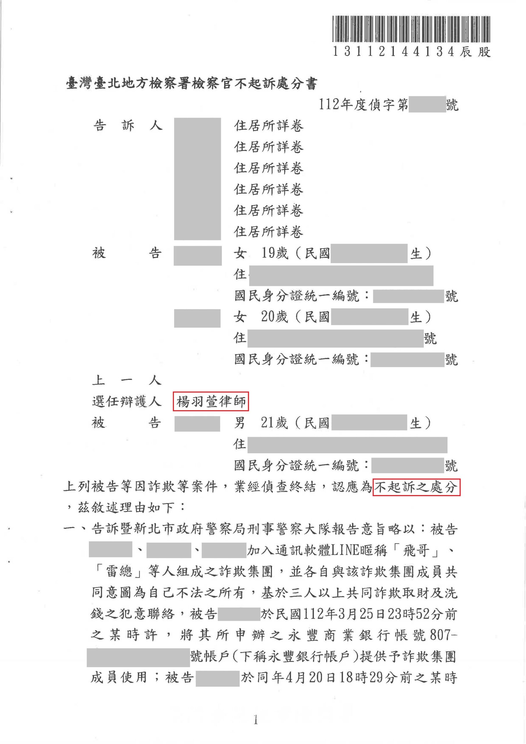 專打詐欺律師|詐欺案不起訴、緩刑成功案例 求職詐騙之人頭帳戶、取款車手不起訴 不起訴書或判決截圖