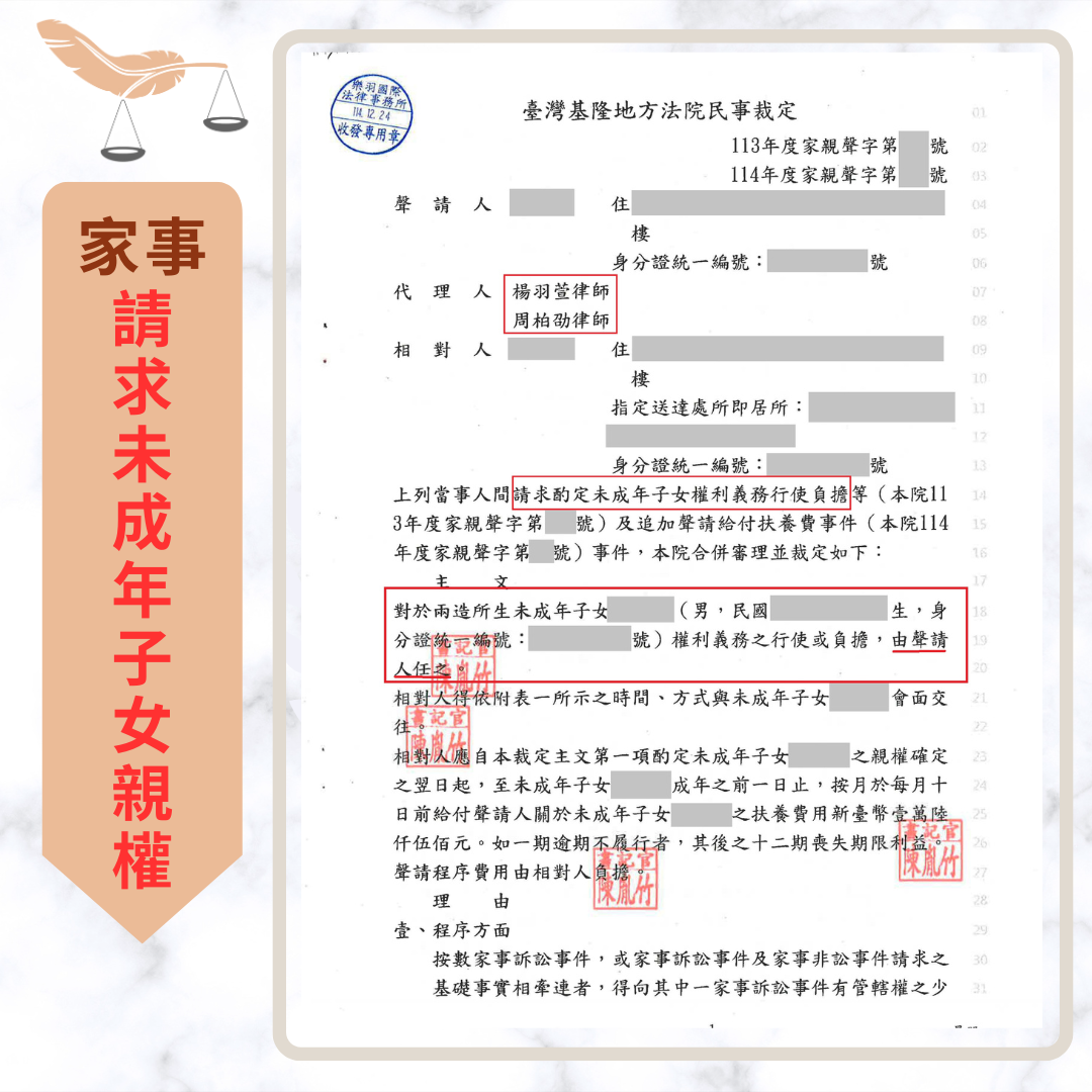 克服保護令與不利證詞，成功爭取未成年子女單獨親權裁判或調解文件截圖