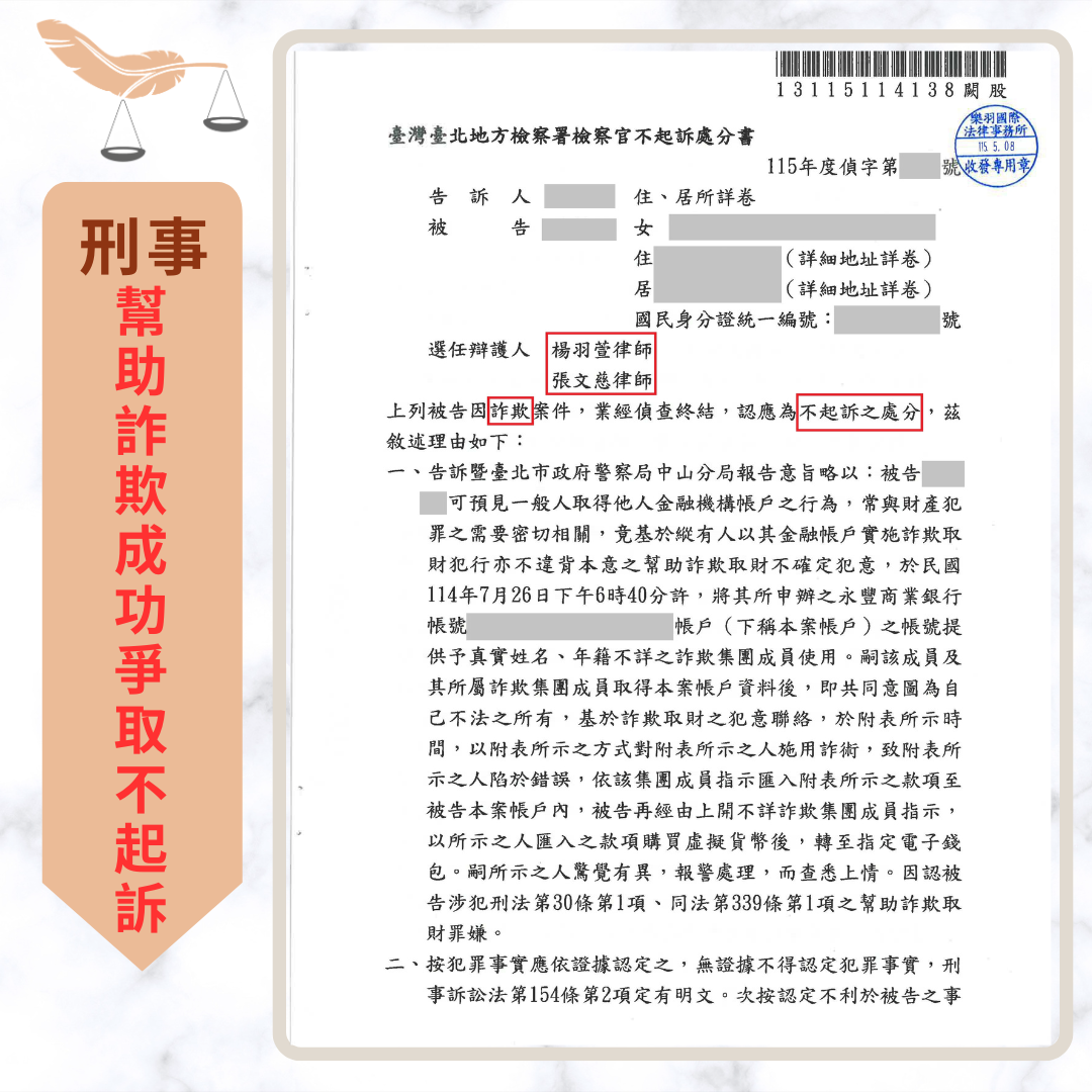 詐欺不起訴後還會再開庭嗎?再議期限與結果 兼職誤信詐團成轉幣車手,成功爭取不起訴之不起訴處分書或法院裁判書