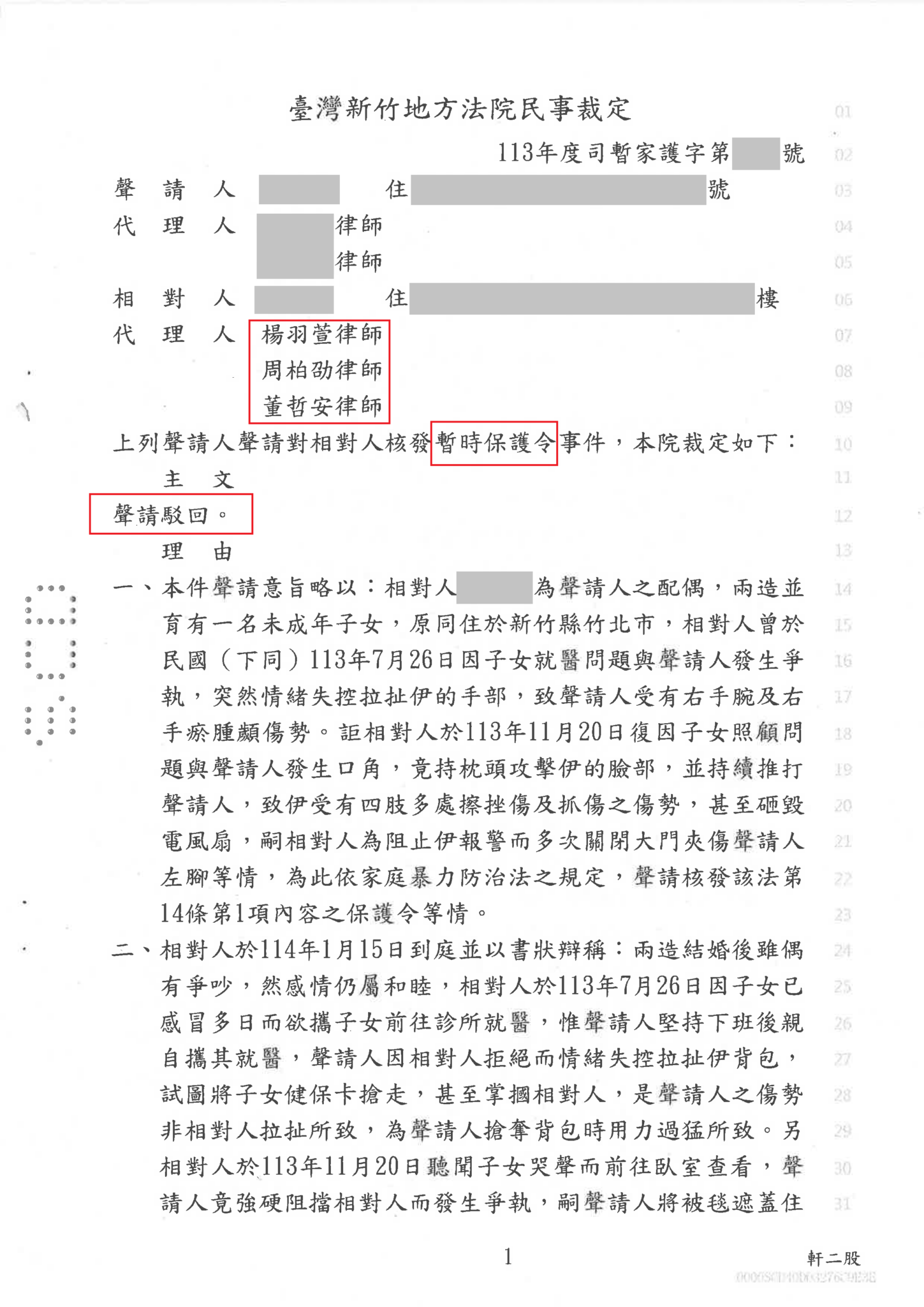 夫妻間爭吵 被太太聲請保護令成功駁回 裁定或判決截圖