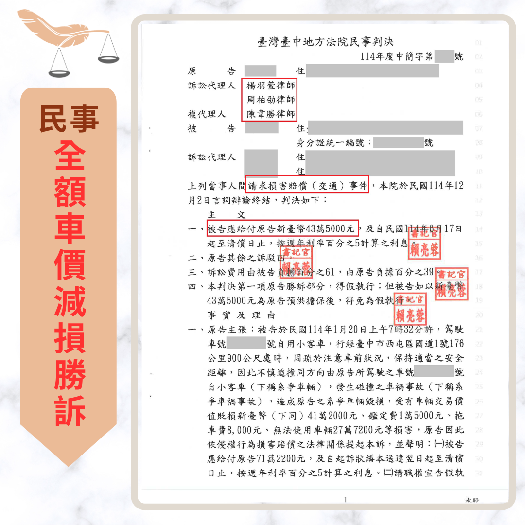 車禍律師推薦|車價折損成功案例|車價減損與代步費求償 將近一年新車國道被追尾 成功爭取全額車價減損41萬 判決或判賠截圖