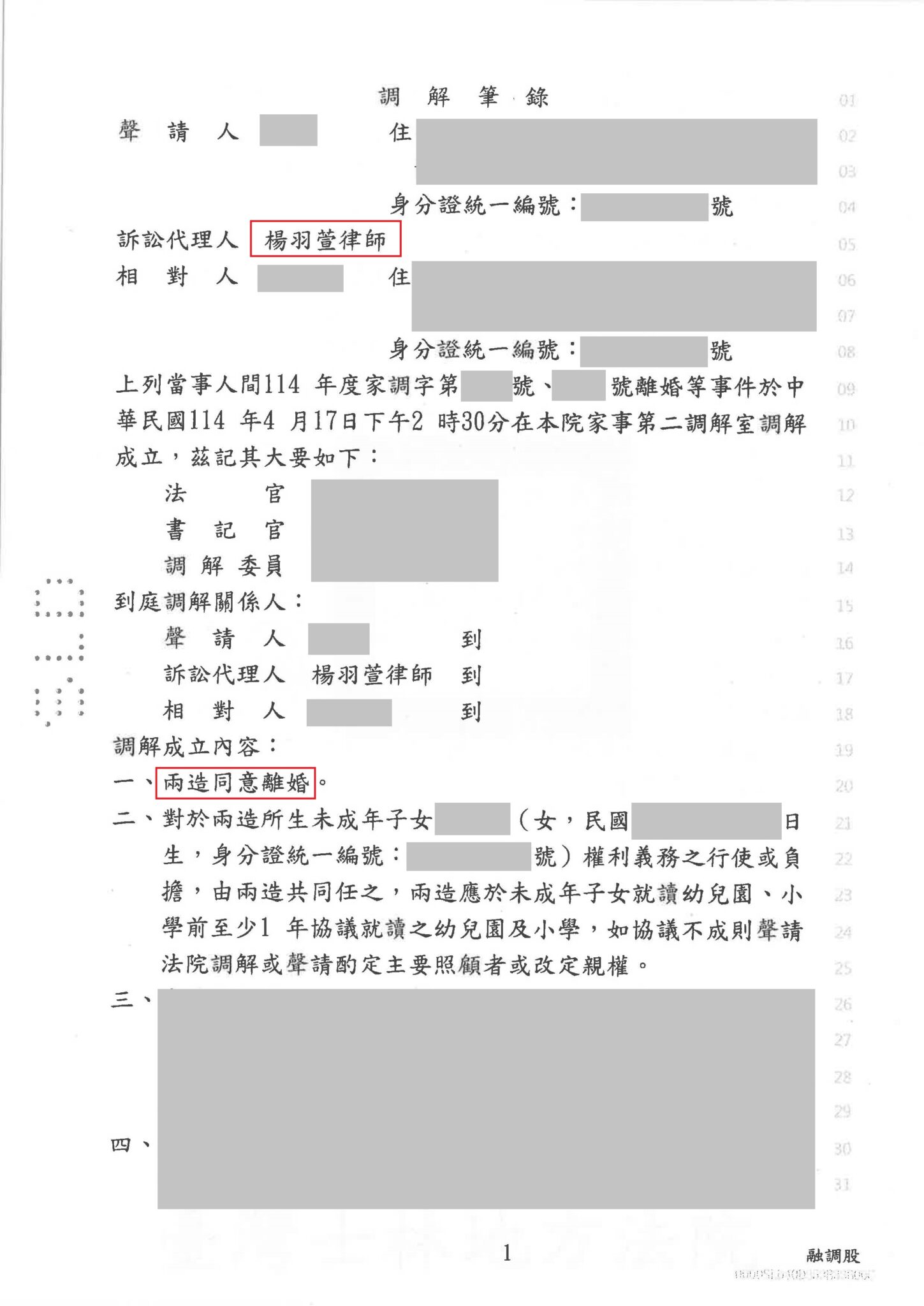 想離婚對方不願意?樂羽成功協助當事人調解離婚 裁定或判決截圖
