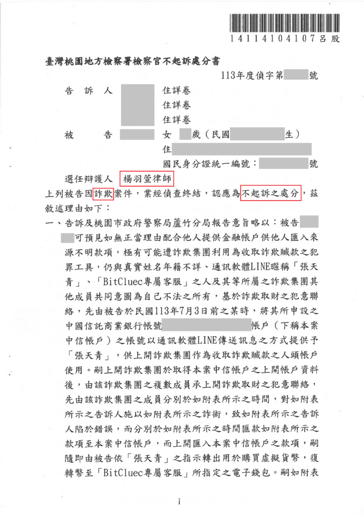 詐欺律師推薦|專打詐欺律師楊羽萱|詐欺不起訴與緩刑案例 感情詐欺被利用成車手,協助當事人成功獲得不起訴處分 不起訴書或判決截圖