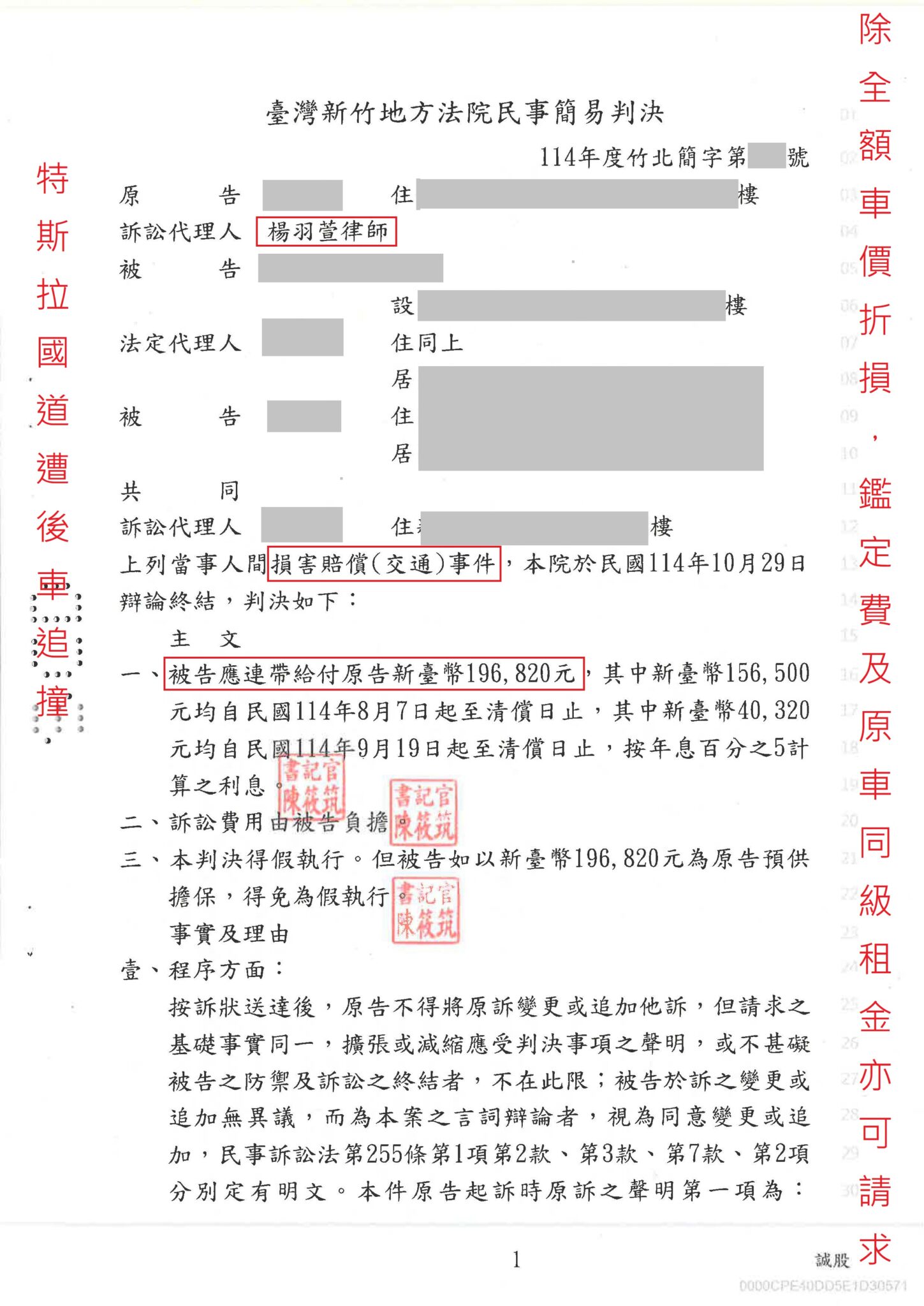 車禍律師推薦|車價折損成功案例|車價減損與代步費求償 特斯拉遭後車追撞成功爭取全額車價折損及原車同級租金賠償 判決或判賠截圖