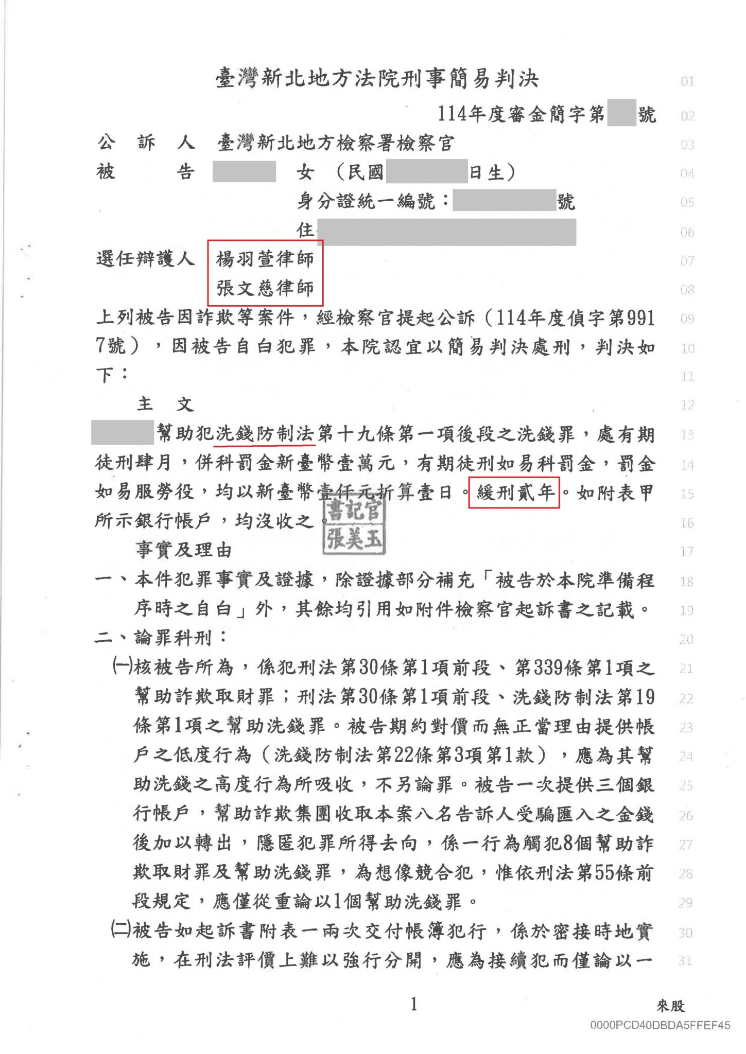 詐欺律師推薦|專打詐欺律師楊羽萱|詐欺不起訴與緩刑案例 租借銀行帳戶成人頭被起訴 成功爭取緩刑 不起訴書或判決截圖