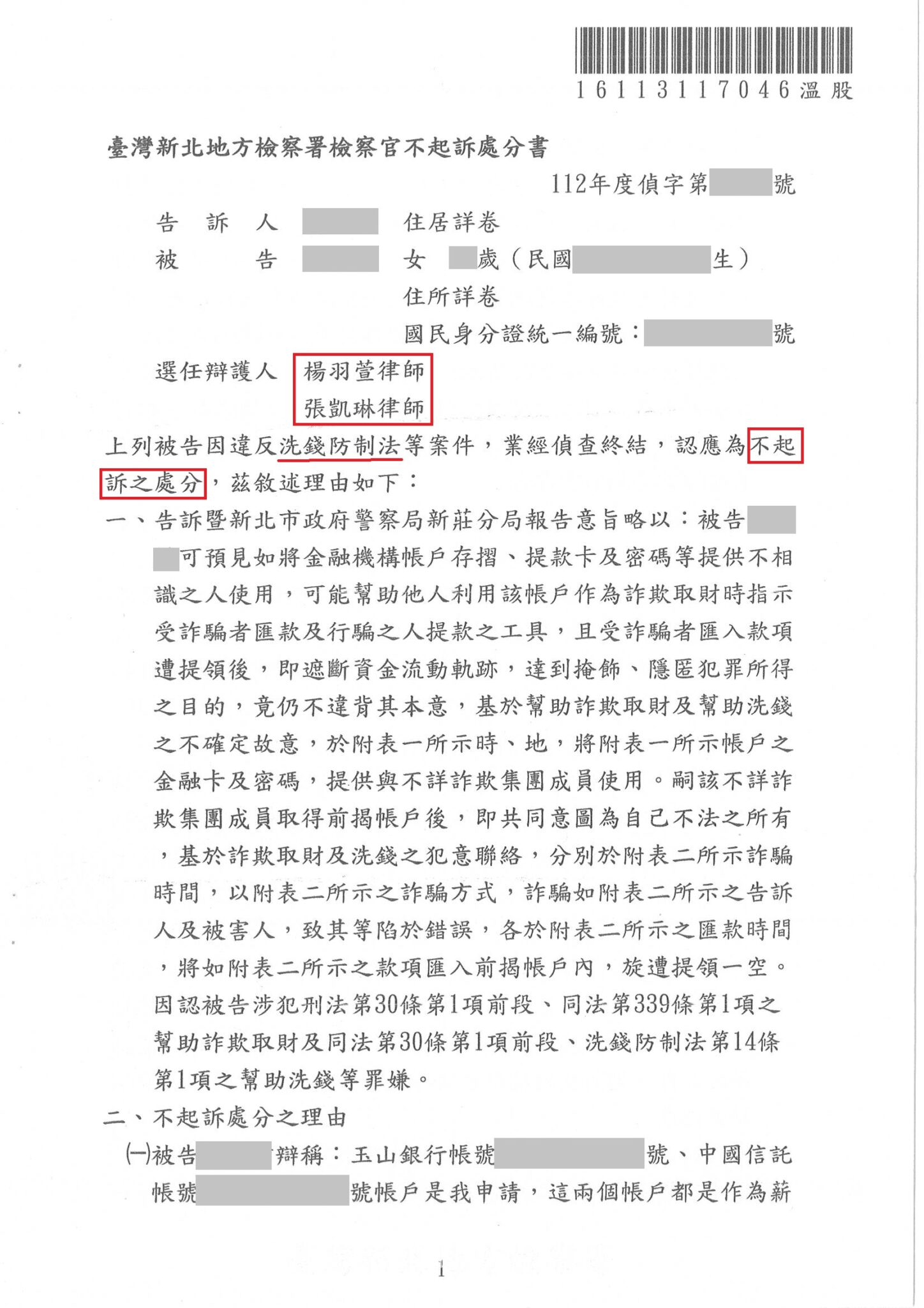 詐欺律師推薦|專打詐欺律師楊羽萱|詐欺不起訴與緩刑案例 網路家庭代工變成人頭帳戶不起訴 不起訴書或判決截圖