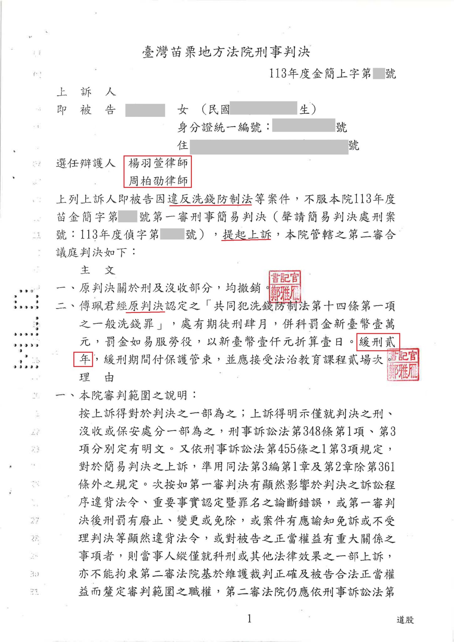 專打詐欺律師|詐欺案不起訴、緩刑成功案例 網路打工竟成洗錢車手 上訴成功爭取緩刑 不起訴書或判決截圖
