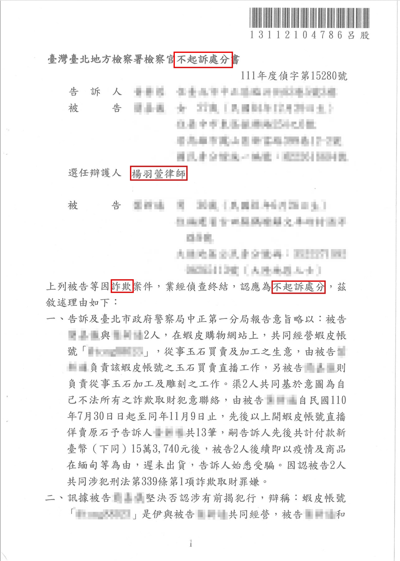 專打詐欺律師|詐欺案不起訴、緩刑成功案例 蝦皮詐欺不起訴 不起訴書或判決截圖